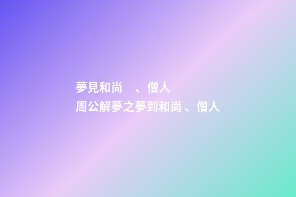 夢見和尚、僧人　周公解夢之夢到和尚、僧人